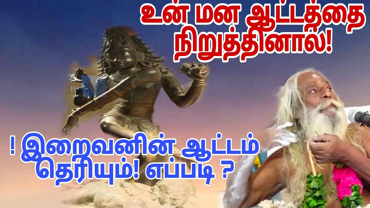 உன் மன ஆட்டத்தை நிறுத்தினால்! இறைவனின் ஆட்டம் தெரியும்! எப்படி ?