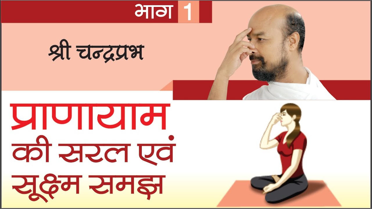 Pranayam ki Saral evam Suksham Samajh - Part 1 #श्रीचंद्रप्रभ #ShriChandraprabh