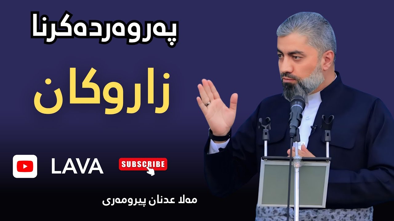 مەلا عدنان پیرومەری | mala adnan peromari | پەروەردەکرنا زاروکان | گوتارێن ئەینیان 
