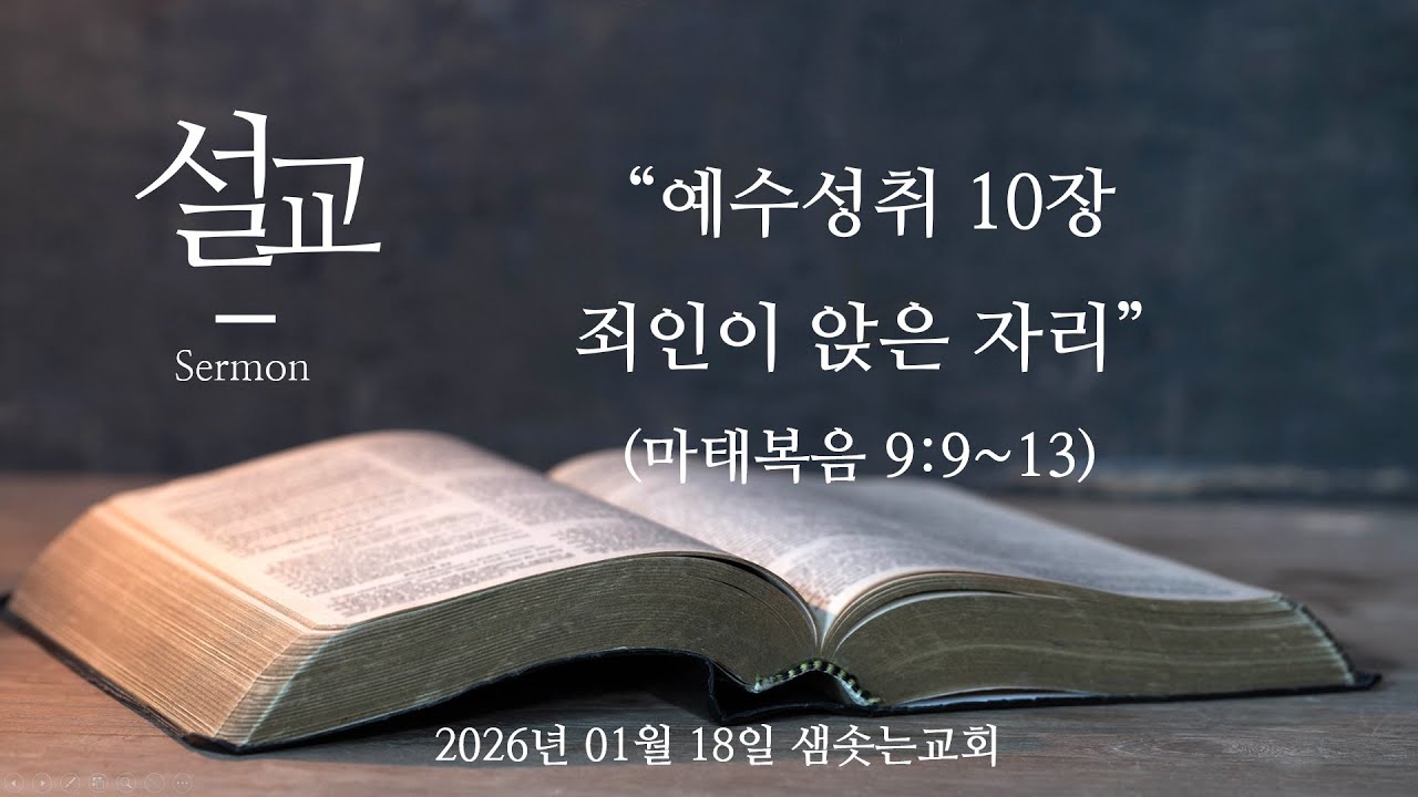 2026년 01월 18일 주일설교 오직예수 예수부흥 샘솟는교회 "죄인이 앉은 자리"