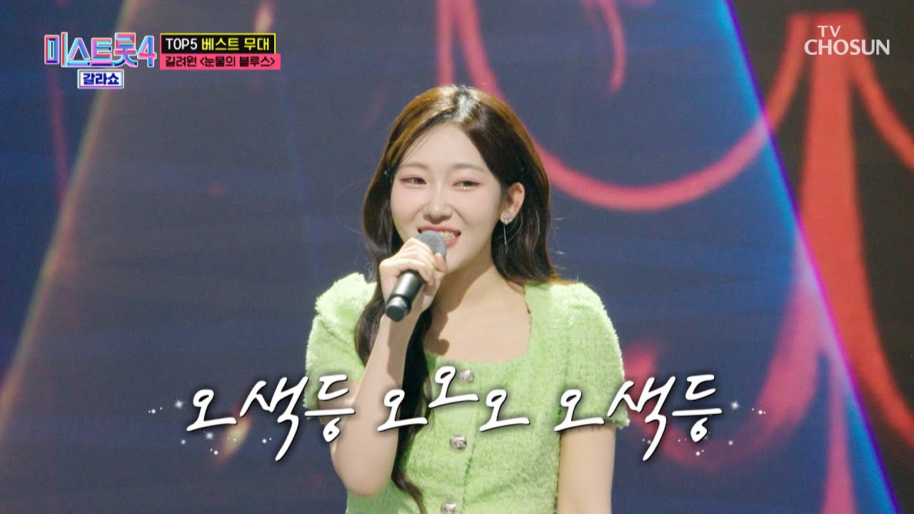 꺾기 요정🧚🏻‍♀ 려원이는 참지 않고 꺾↗어↘ ‘눈물의 블루스’♪ TV CHOSUN 260319 방송 | [미스트롯4 갈라쇼 – 1회] | TV조선