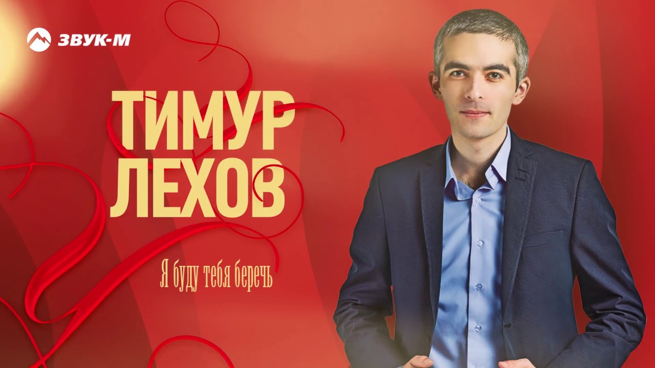 Тимур Лехов - Я буду тебя беречь | Премьера трека 2019