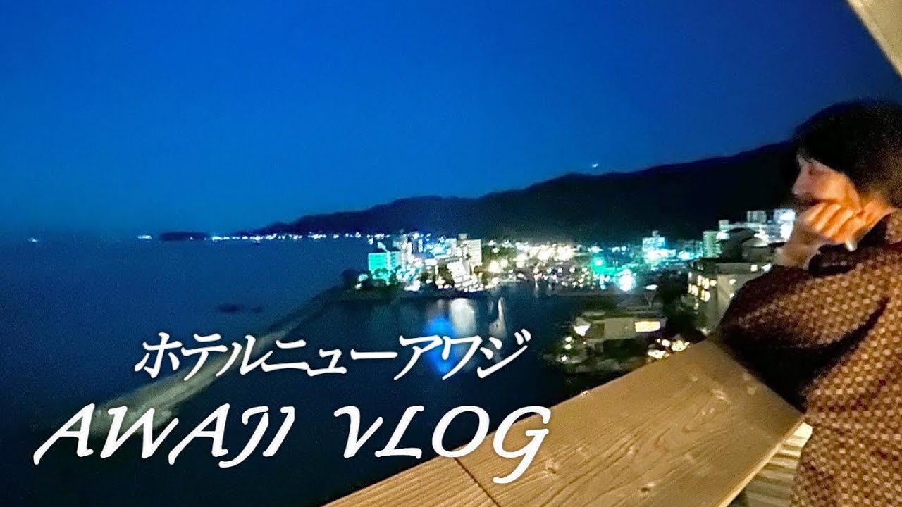 【旅vlog/淡路島】念願の