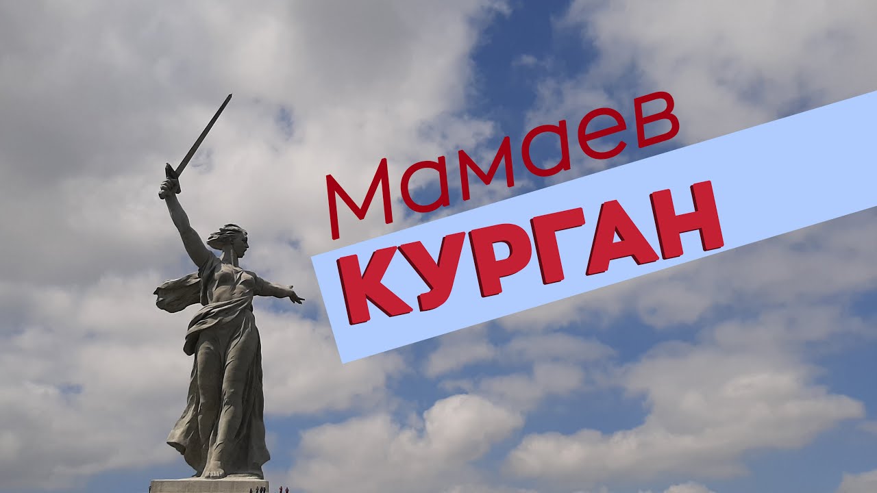 Мамаев курган / Зоткингид