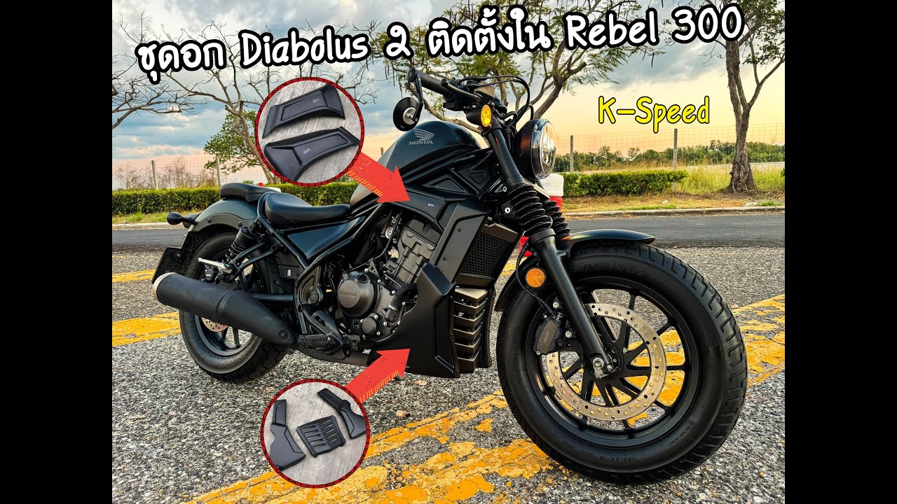 ติดตั้งชุดอก Rebel 300