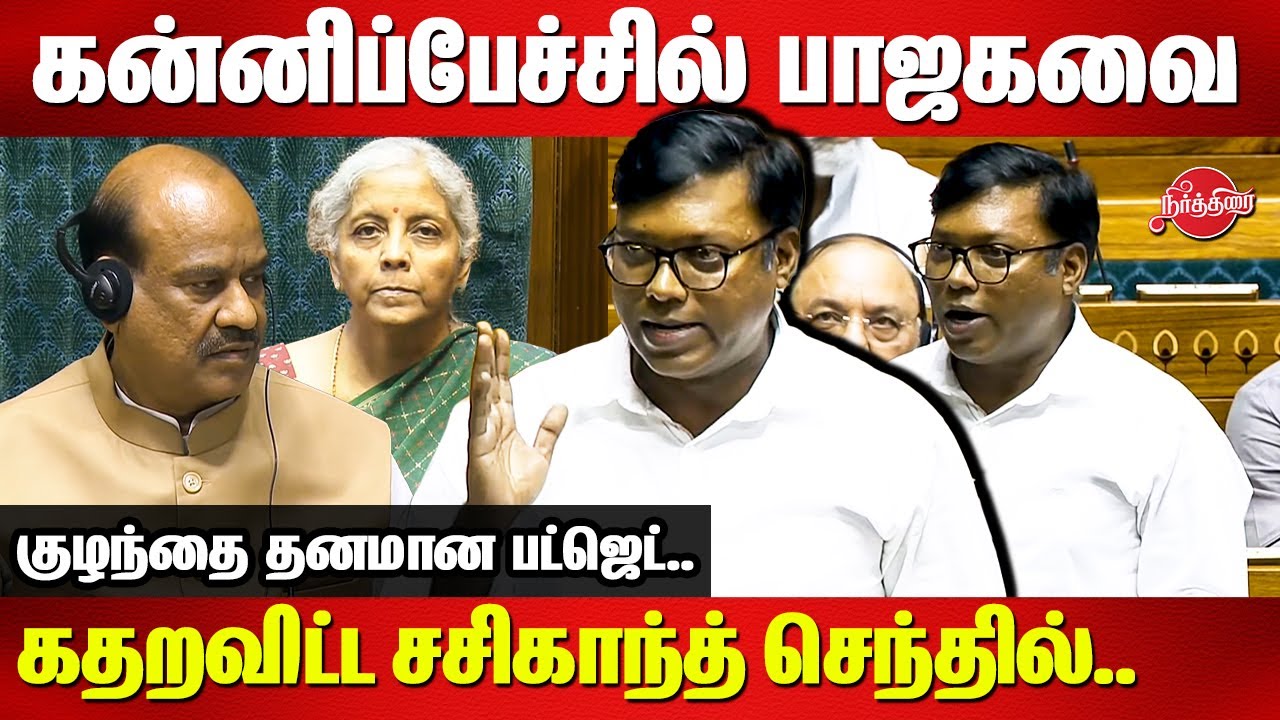 Sasikanth Senthil Mass Maiden Speech 🔥 🔥 