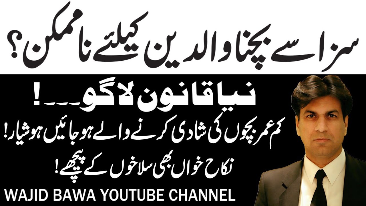 18 years Legal Age for marriages: Parents & Nikah Khawans Faces punishments| Wajid Nawa| 17.02.26