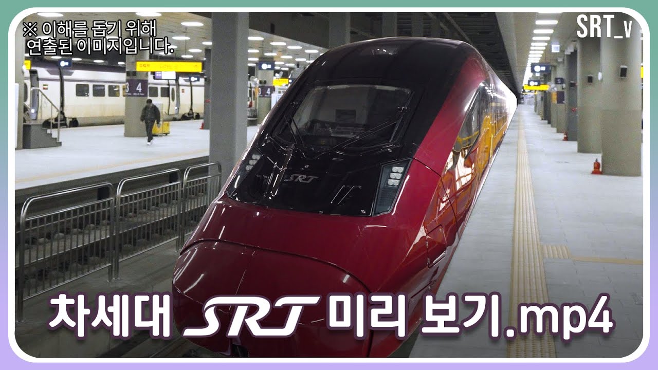 차세대 SRT! 과연 어떤 모습일까? | SRT Official
