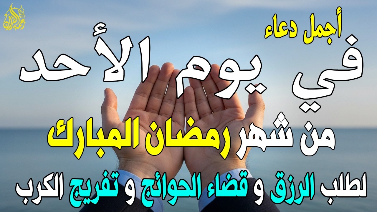 دعاء خاشع في يوم الأحد المستجاب دعاء ليالي شهر رمضان | فرج ورزق قريب وتغيير للأقدار بإذن الله