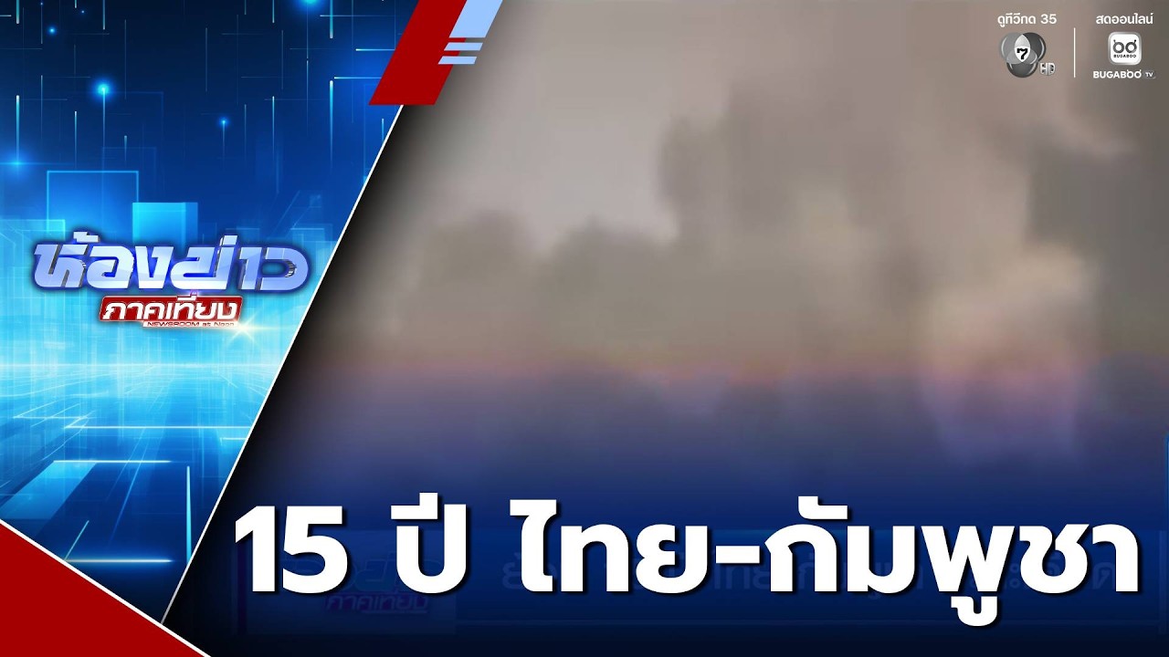 ย้อน 15 ปี ไทย-กัมพูชา ปะทะเดือด | ห้องข่าวภาคเที่ยง