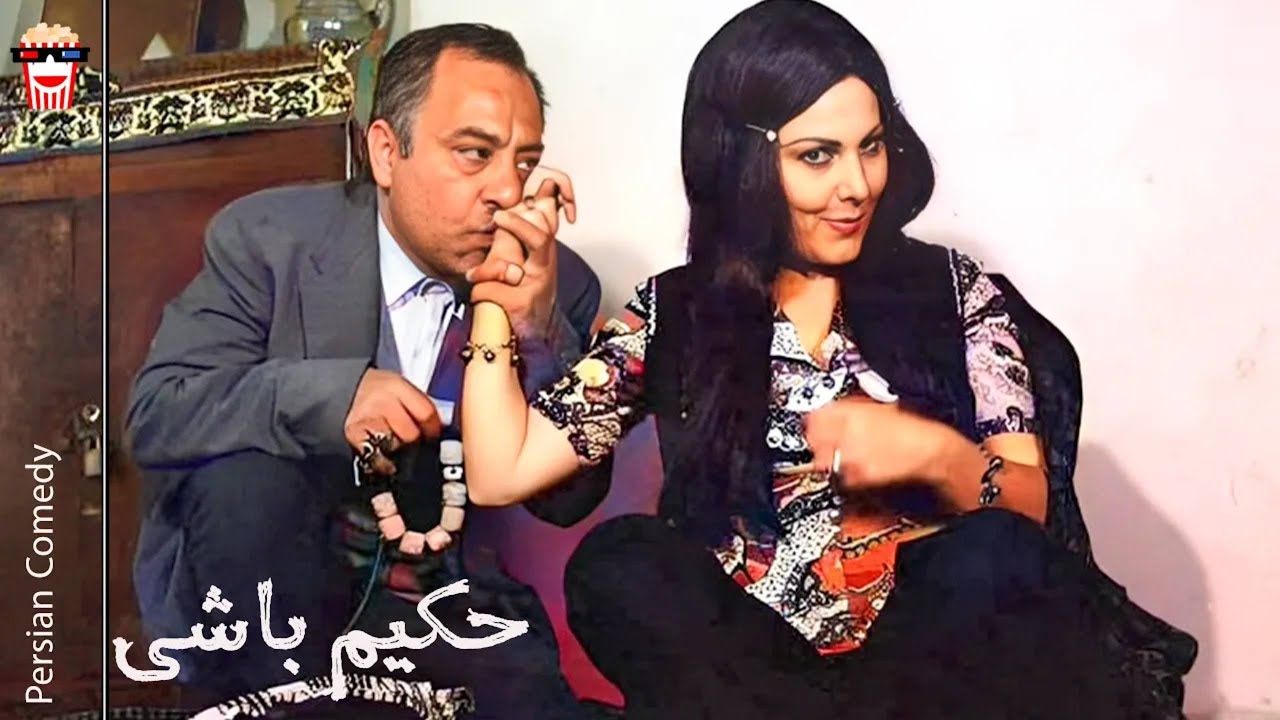 🍿 فیلم کامل ایرانی حکیم باشی |بدون سانسور