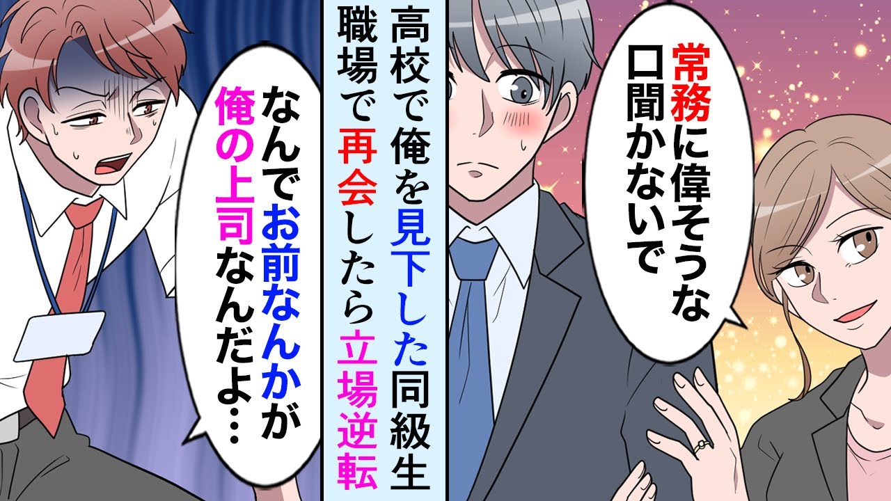 【漫画】高校時代俺をバカにしてたイケメン同級生が職場で再会して暴走「バカもん！常務に謝れ！」「なんでお前なんかが…」完全に立場が逆転していた【マンガ動画】