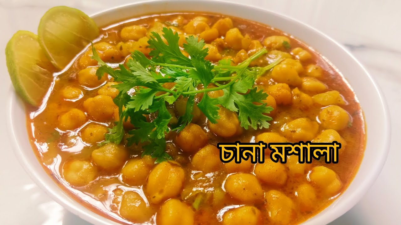 চানা মশালা পেয়াঁজ রসুন ছাড়া সম্পূর্ণ নিরামিষ রান্না ll Chana Masala Bengali style ll