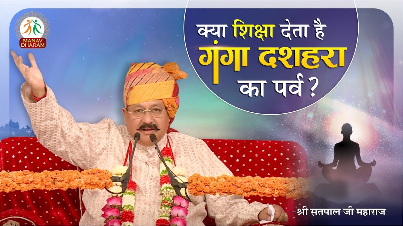क्या शिक्षा देता है गंगा दशहरा का पर्व ? Ganga Dussehra | Shri Satpal Ji Maharaj | Manav Dharam