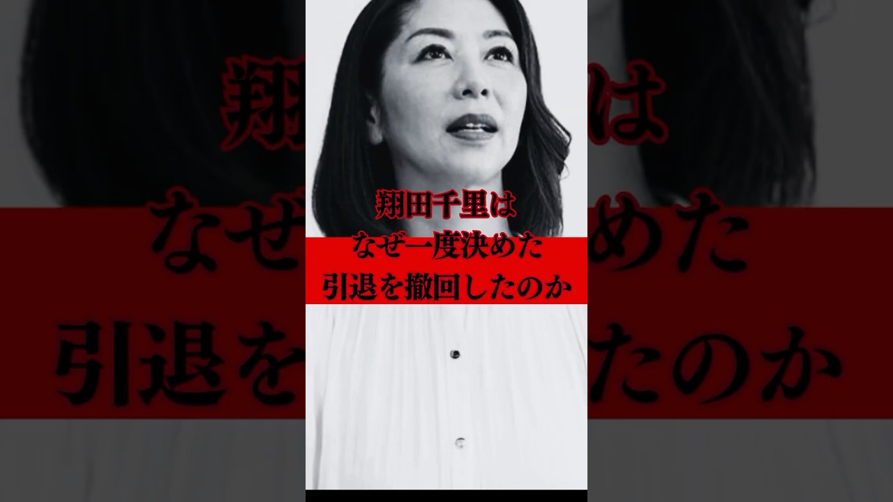 翔田千里が女優の引退撤回をした本当の理由