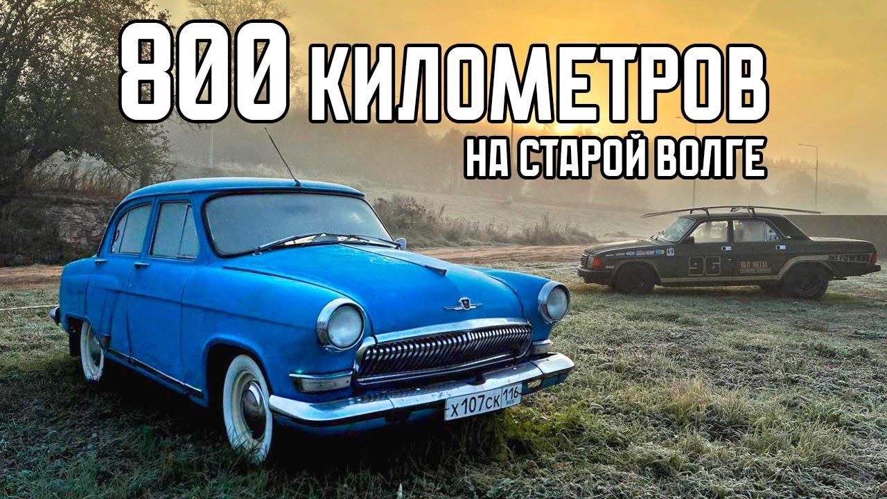 Купили старую Волгу Газ 21 и проехали на ней 800 км