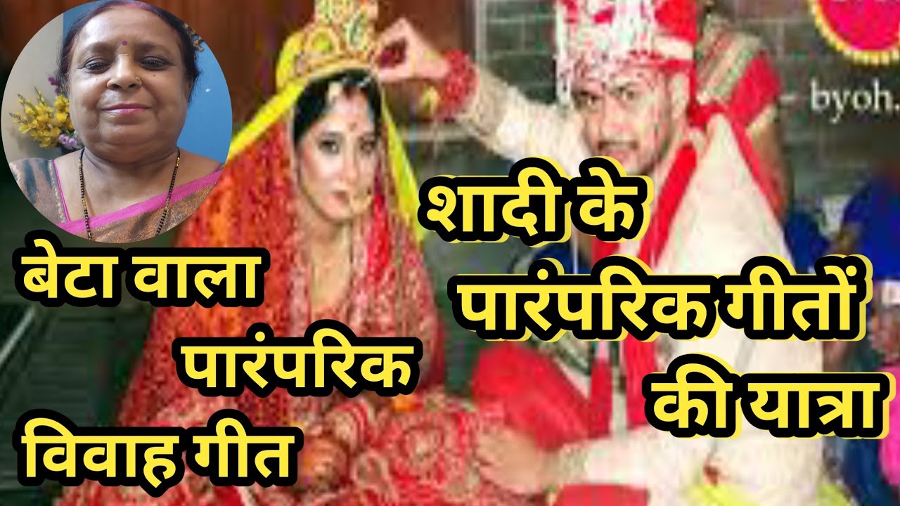 शादी में पारंपरिक गीतों की यात्रा। Beta wala Vivah Geet