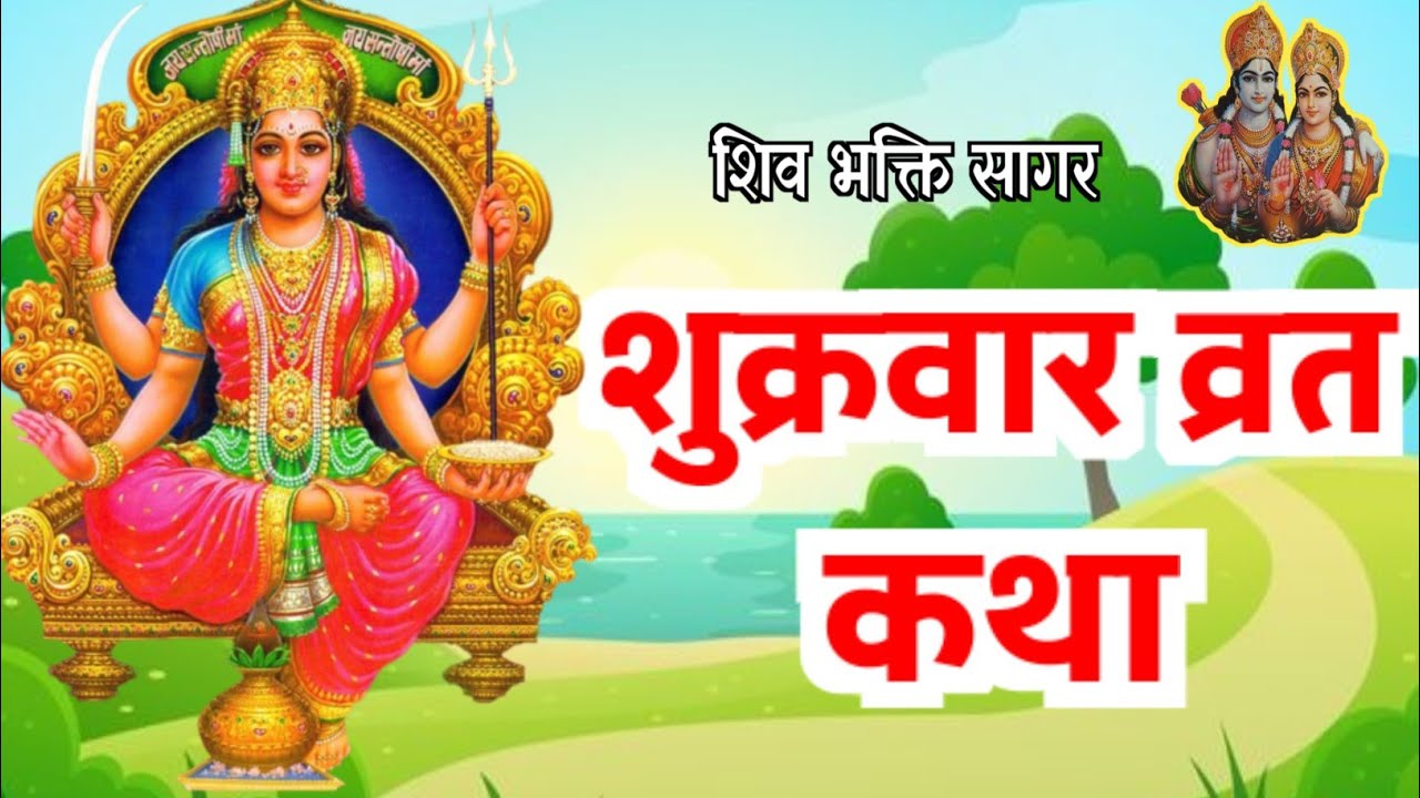 शुक्रवार व्रत कथा - संतोषी माता व्रत कथा -Santoshi Mata Vrat Katha - Shukravar Vrat Katha