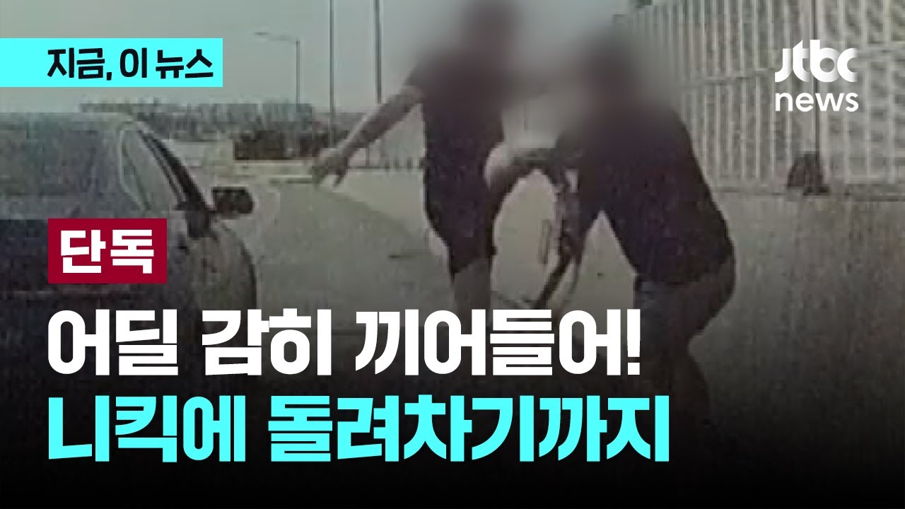 [단독] 고속도로 한복판서 격투기 하듯 니킥&middot;돌려차기&hellip;보복 폭행 남성 덜미｜지금 이 뉴스