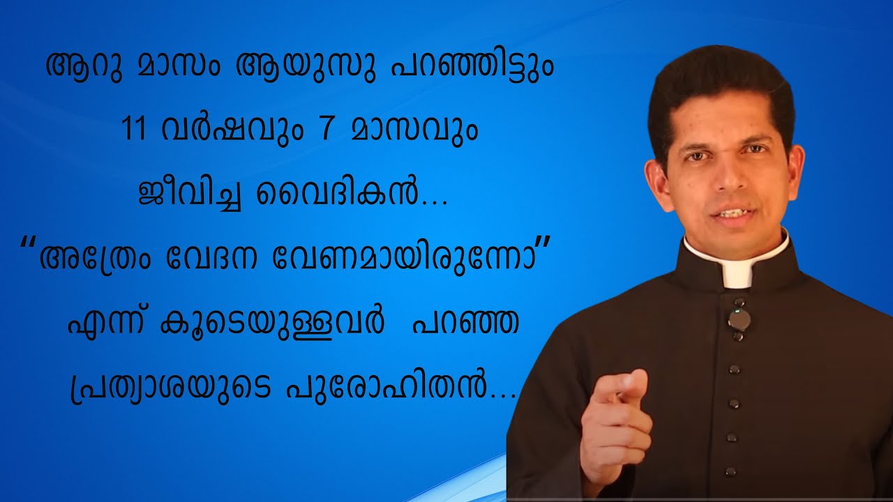 ആറു മാസം ആയുസു പറഞ്ഞിട്ടും 11 വർഷവും 7 മാസവും ജീവിച്ച വൈദികൻ... അത്രേം വേദന വേണമായിരുന്നോ...