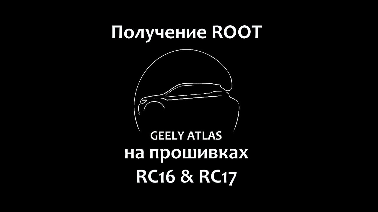 Получение Root на Geely Atlas rc16, rc17