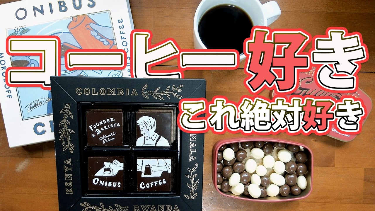 【来年も買う】コーヒー好きがモロゾフ「コーヒーラボ」を食べたら幸せすぎた