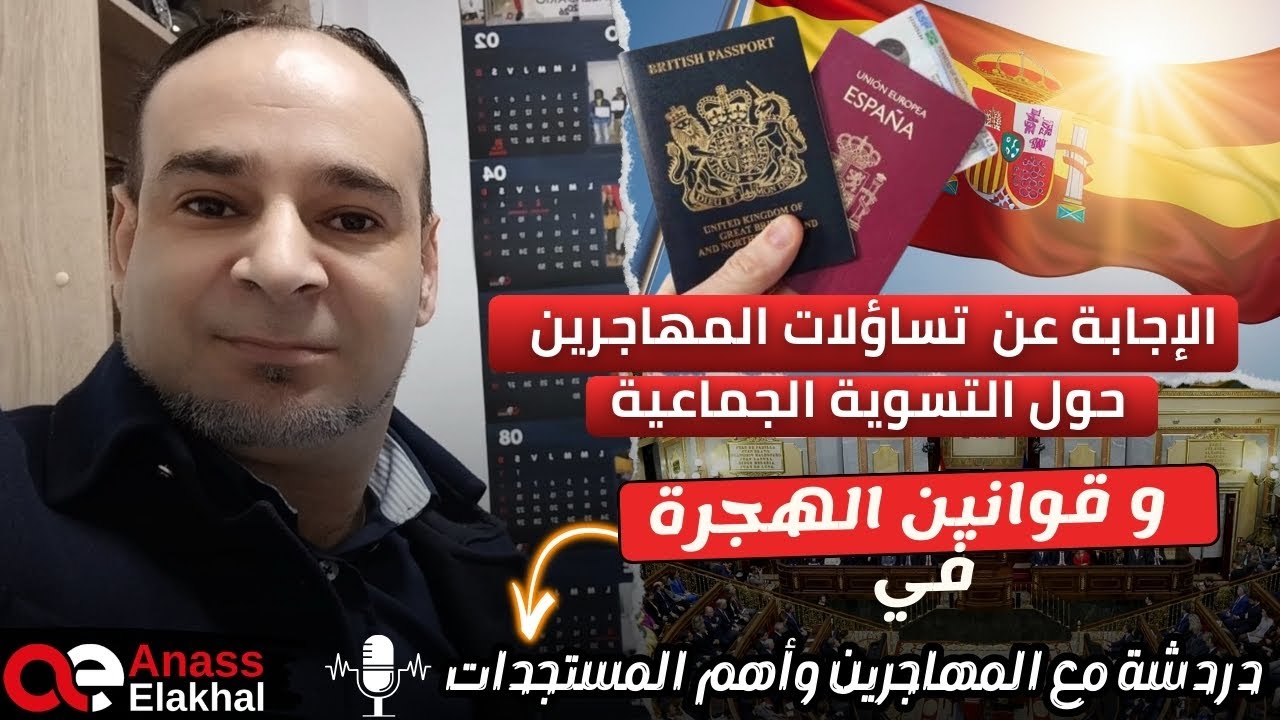 الإجابةعن تساؤلات المهاجرين حول تعديل قانون الهجرة للتسوية الجماعية باسبانيا…