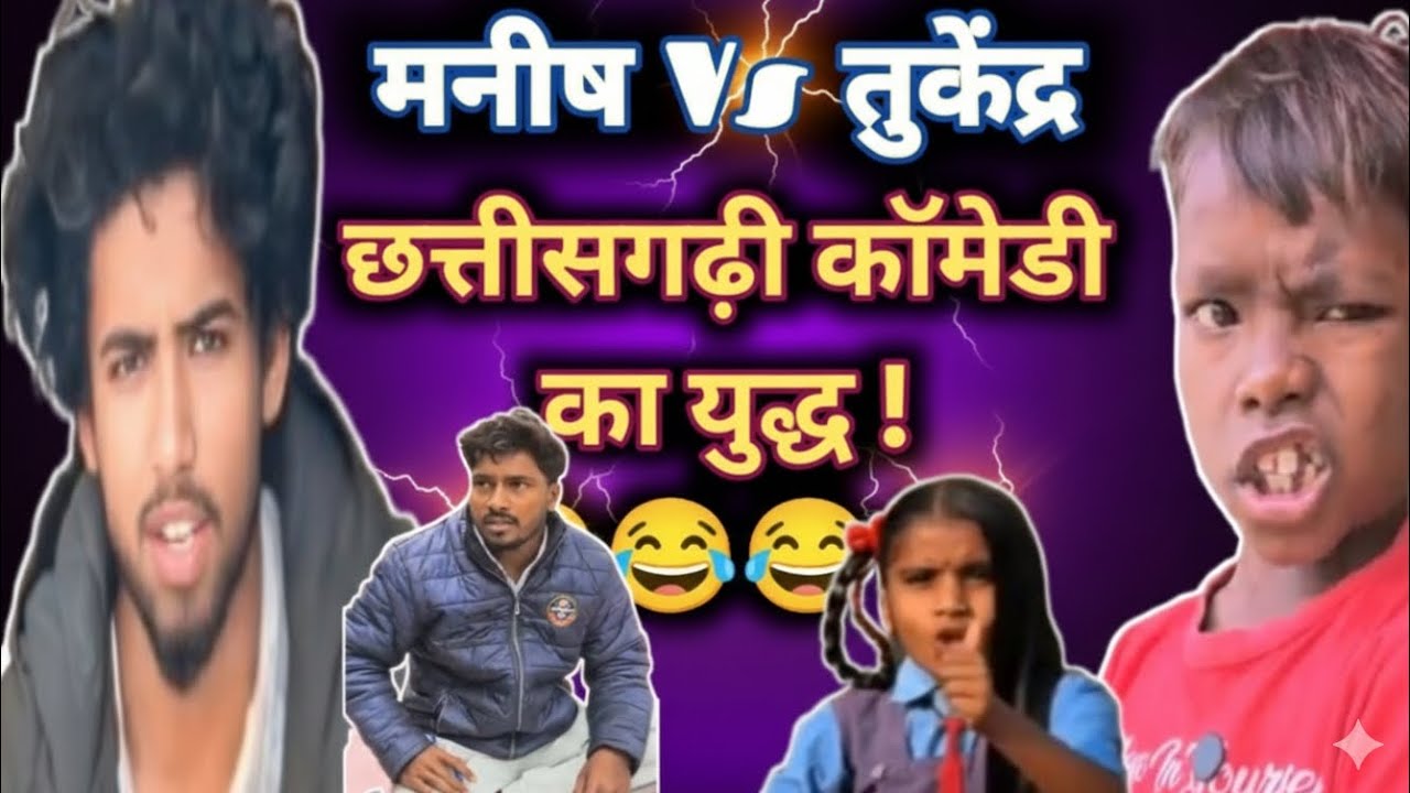 मनीष Vs तुकेंद्र: छत्तीसगढ़ी कॉमेडी का महायुद्ध! 😂 | Mama Bhanji & Nagesh Comedy 2026