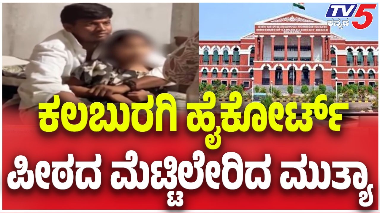 Mallikarjun Mutya Case | ಕಲಬುರಗಿ ಹೈಕೋರ್ಟ್ ಪೀಠದ ಮೆಟ್ಟಿಲೇರಿದ ಮುತ್ಯಾ | Tv5 Kannada