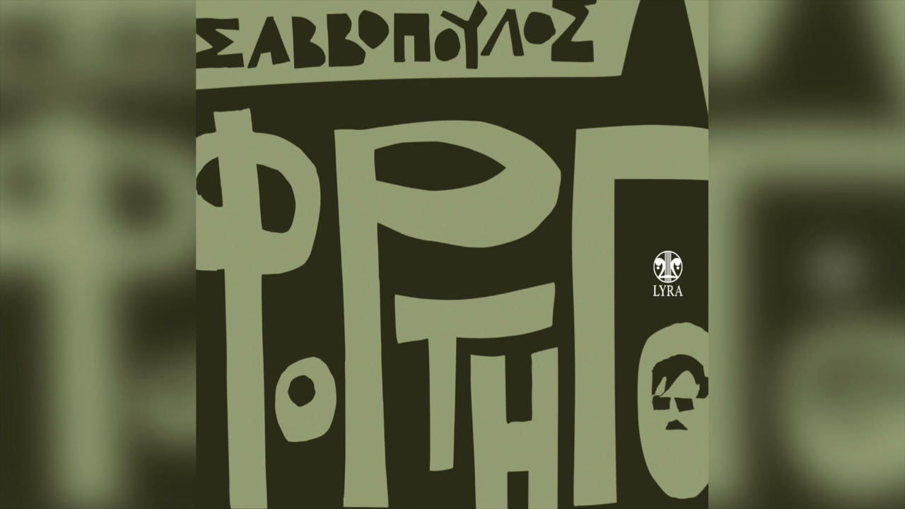 Διονύσης Σαββόπουλος - Τα Κορίτσια Που Πηγαίνουν Δυο Δυο