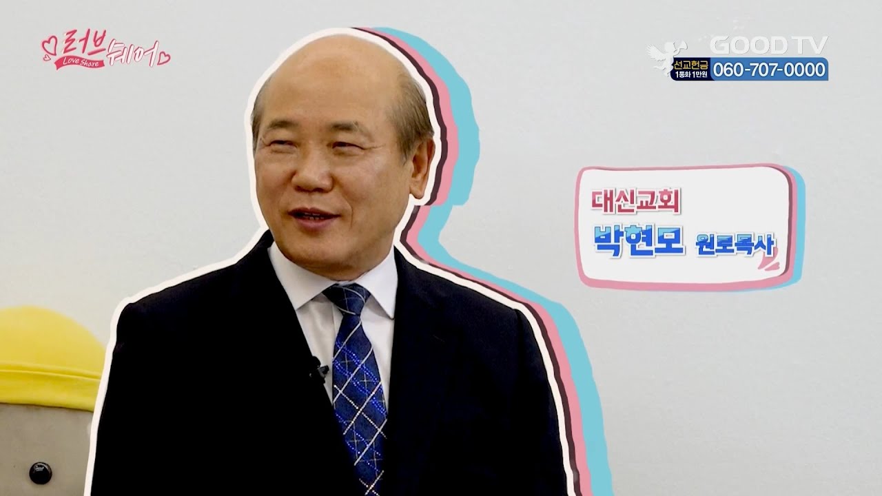 (사)월드쉐어 | 대신교회 박현모 원로목사, 수정성결교회 하복래 장로 편 [러브쉐어 3회]