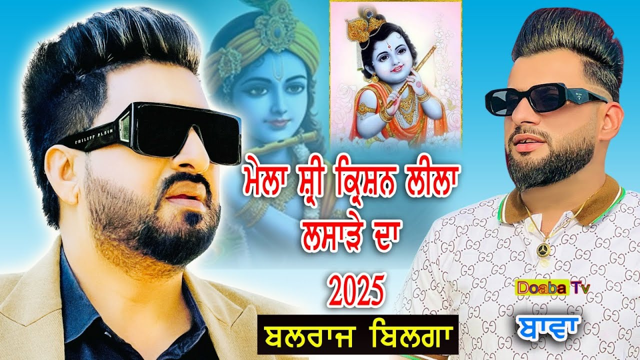 Live  Balraj Bilga Mela Shree Krishan Leela 2025 | Lasara | Jalandhar