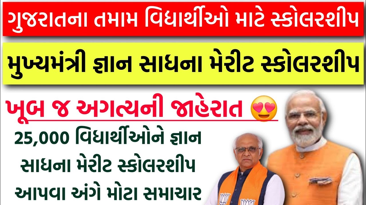 Gyan Sadhana Scholarship અંગે મોટી જાહેરાત😍25,000 વિધાર્થીઓને સ્કોલરશીપ મળશે | CGMS Scholarship 2026