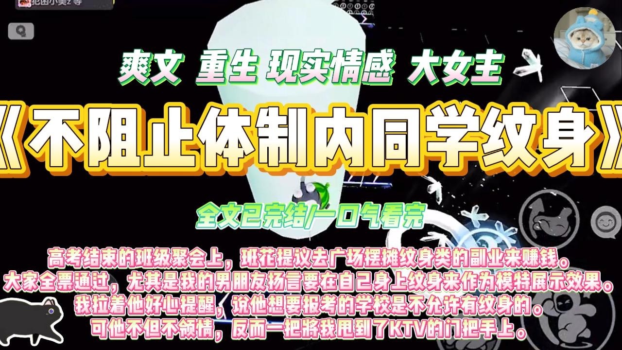 《不阻止体制内同学纹身》高考结束的班级聚会上，班花提议去广场摆摊纹身类的副业来赚钱。#一口气看完 #小说#绿茶 #爽文  #打脸 #娱乐圈
