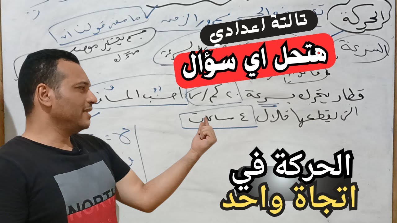 الدرس الأول علوم تالتة اعدادي ترم اول | الحركة في اتجاة واحد | ازاي تحل المسائل ؟