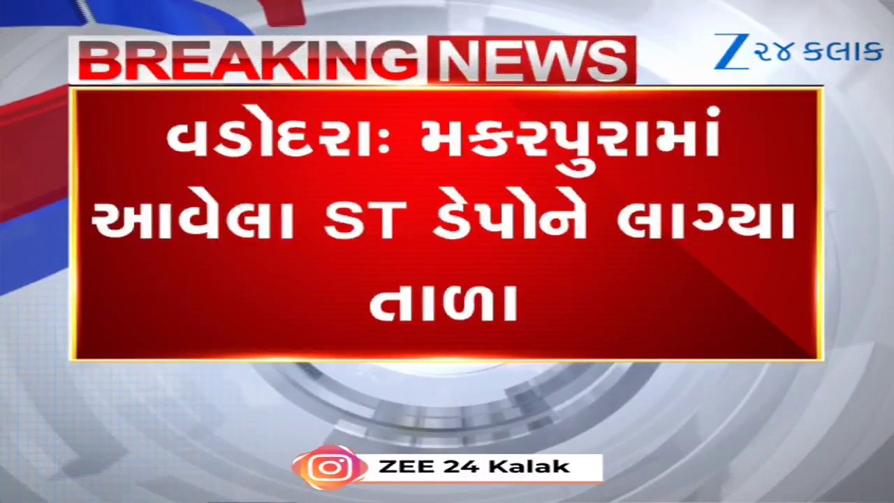 Vadodara: મકરપુરા ST ડેપોને વડોદરા કોર્પોરેશને માર્યા તાળા! 1.09 કરોડનો વેરો બાકી હોવાથી ઓફિસો સીલ