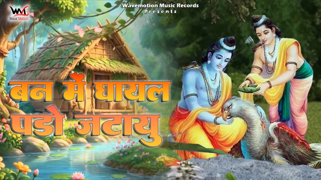 Van Me Ghayal Pado Jatau || वन में घायल पडो जाटायु  || #rambhajan #atul_patel #song #music