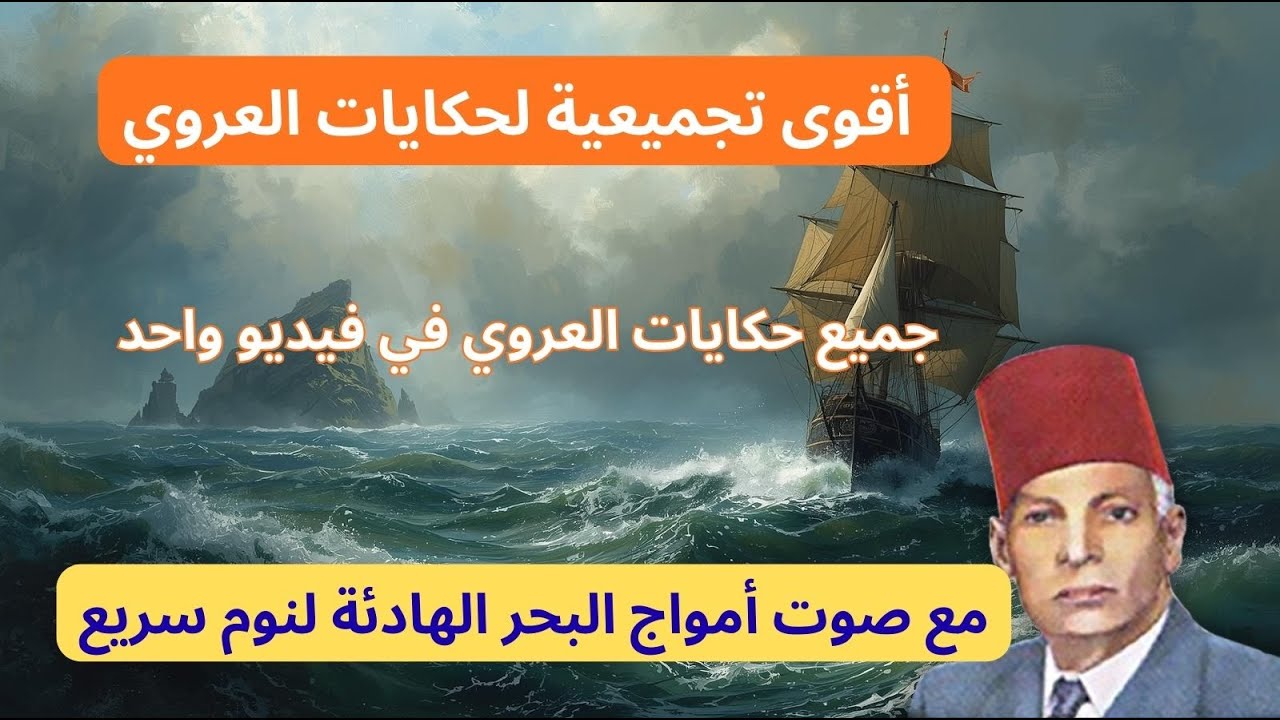 أقوى تجميعية  حكايات العروي  مع صوت أمواج البحر الهادئة ، حلقات مجمعة   - Abdel Aziz El Aroui