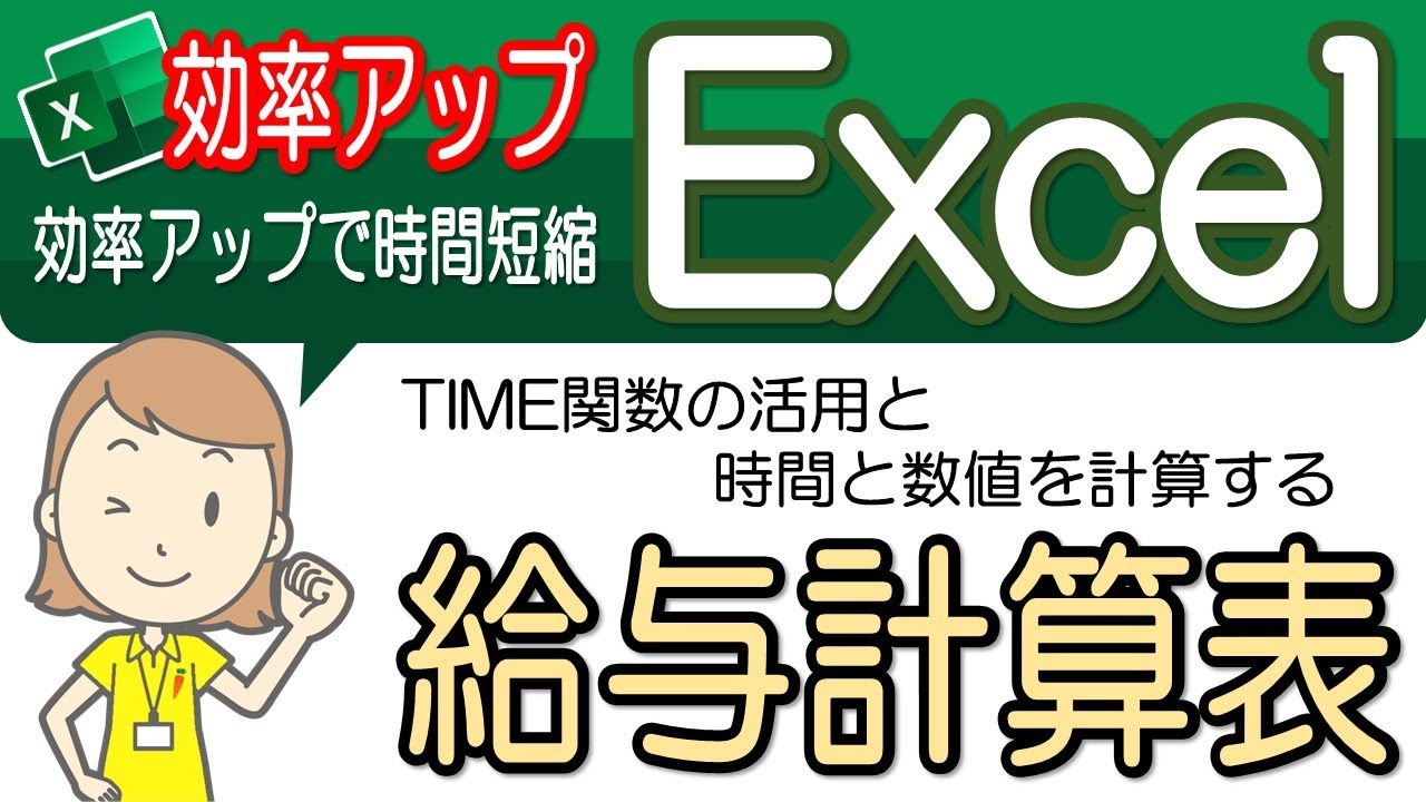 【給与計算表作成】便利な操作！エクセル効率アップ-52