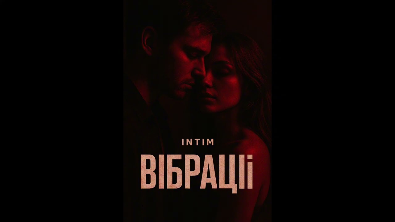 INTIM —  ВІБРАЦІЇ