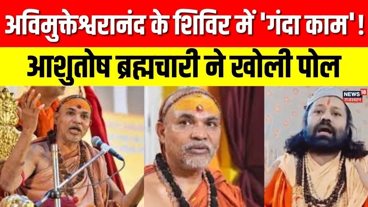 Avimukteshwaranand Controversy : शंकराचार्य स्वामी अविमुक्तेश्वरानंद पर संगीन आरोप | Top News|Latest