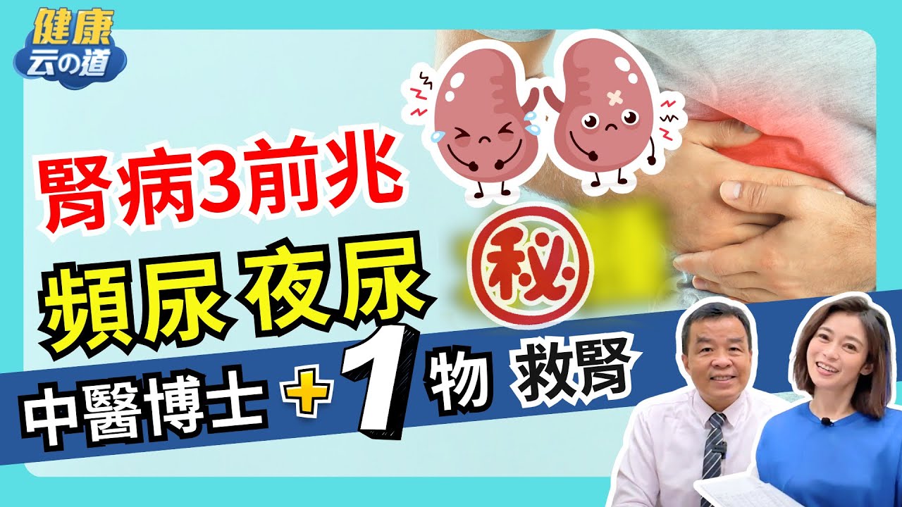 【逆轉腎 不洗腎 九】96%不知自己有腎臟病 中醫博士:觀察3徵兆【feat.中醫師 吳宏乾｜健康主播鄭凱云】