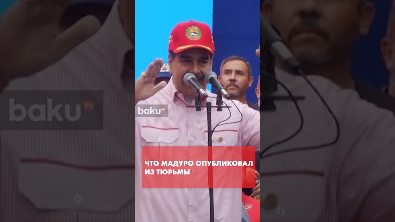 Мадуро обратился к народу Венесуэлы из тюрьмы США