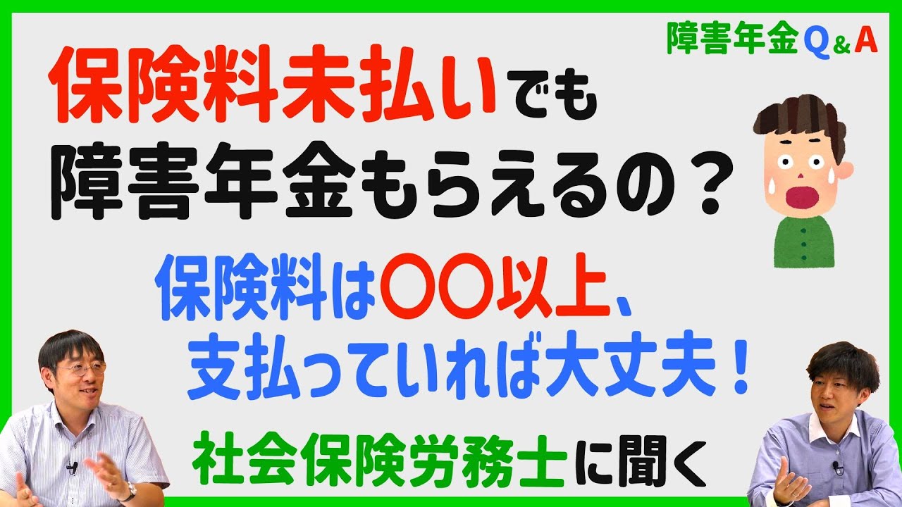 【障害年金Ｑ＆Ａ】⑦保険料を支払っていない期間がある場合はどうなる？