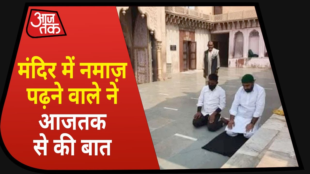 Mathura के मंदिर में नमाज़ पढ़ने वाला शख्स बोला-धोखे से नहीं, सदभावना के लिए पढ़ी नहीं नमाज