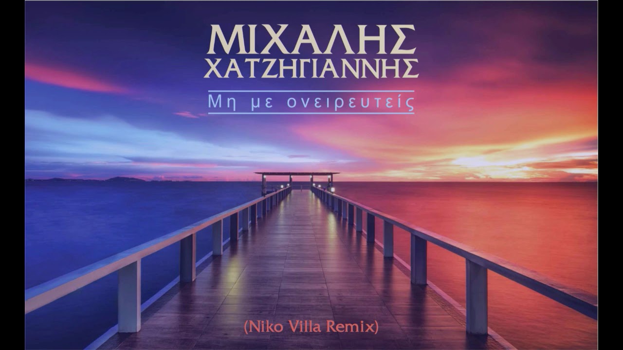 Μιχάλης Χατζηγιάννης - Mη Με Ονειρευτείς (Niko Villa Remix)