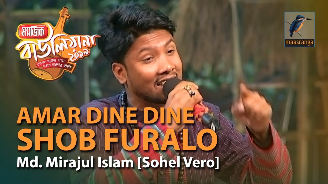 Amar Dine Dine Shob Furalo | By Md. Mirajul Islam [Sohel Vero] (Kushtia) | Magic Bauliana 2019