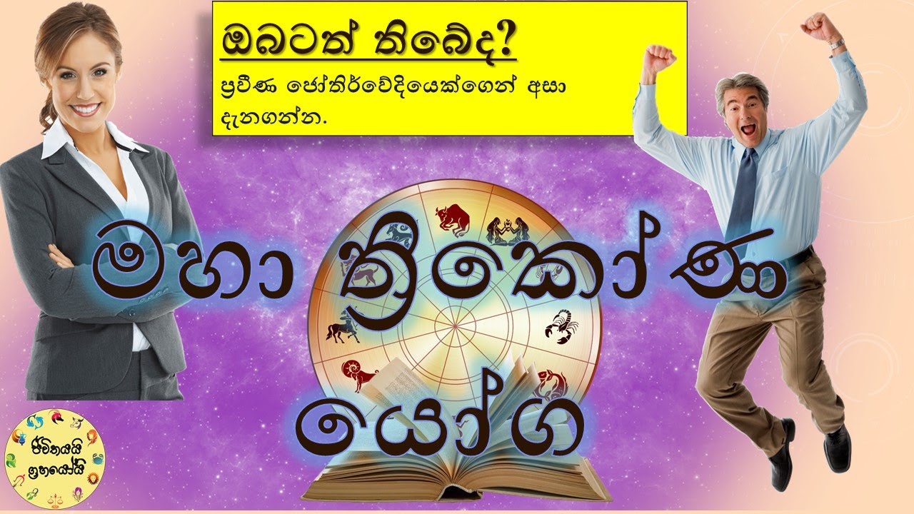 ත්‍රිකෝණ යෝග -Thrikona Yoga