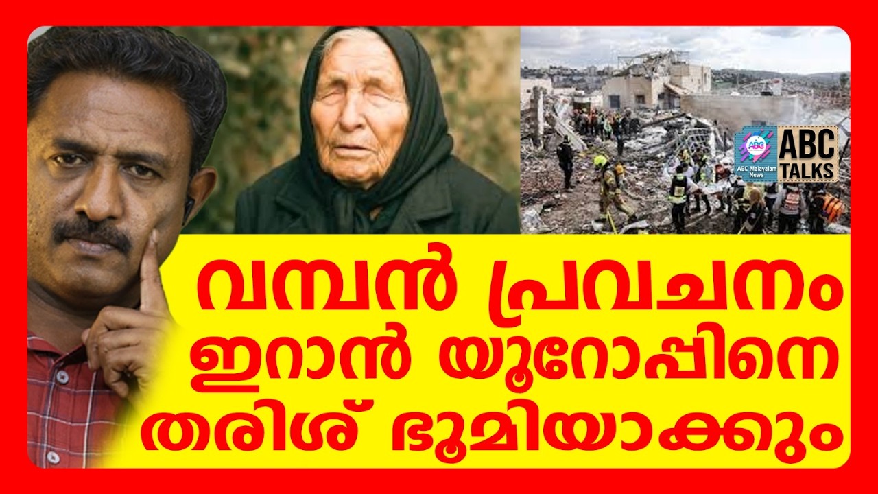 കിഴക്ക് നിന്നാരംഭിച്ച് യൂറോപ്പിലേക്ക് വ്യാപിക്കും | ABC TALKS | EUROPE
