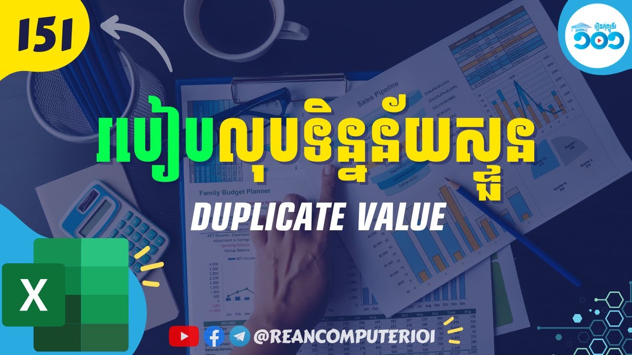 151 របៀបលុបទិន្នន័យស្ទួនក្នុង​ Microsoft Excel #រៀនExcel